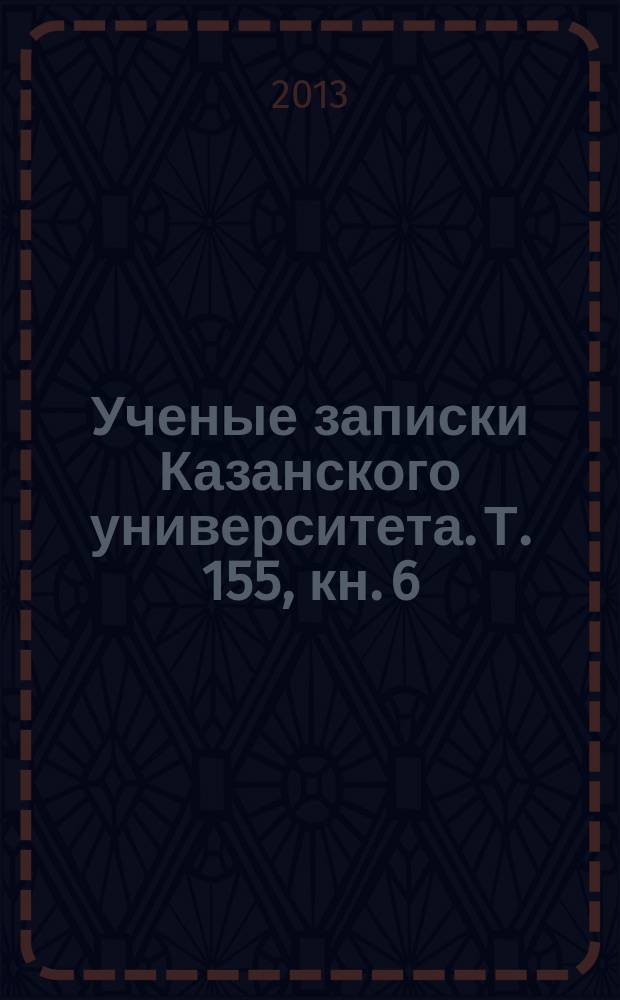 Ученые записки Казанского университета. Т. 155, кн. 6