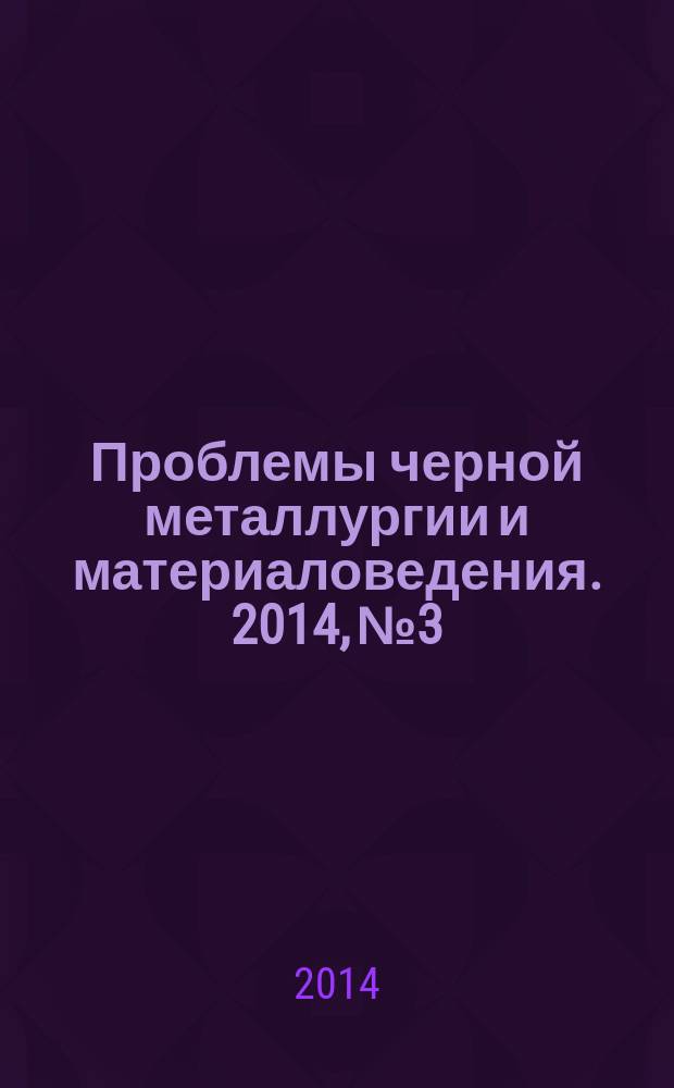 Проблемы черной металлургии и материаловедения. 2014, № 3