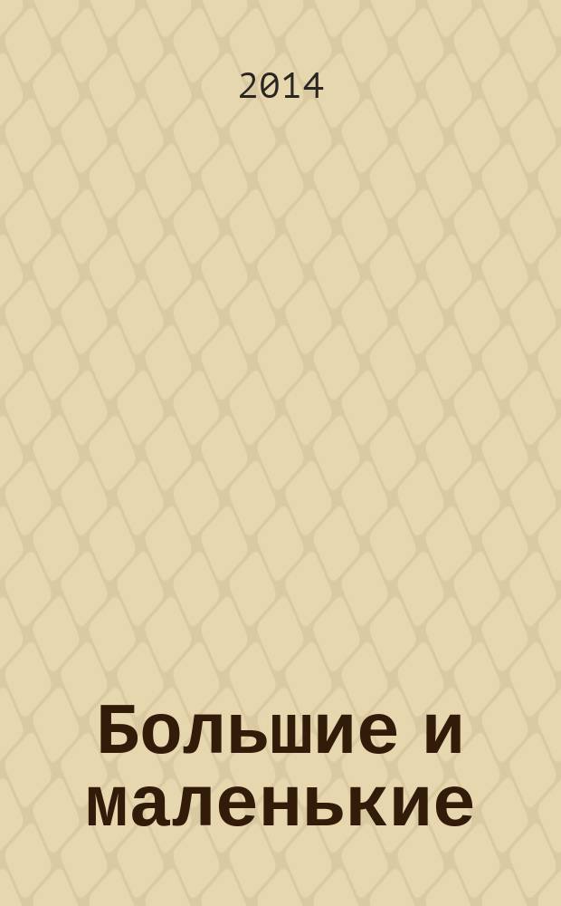 Большие и маленькие : журнал для родителей Тверской области. 2014, № 8 (60)