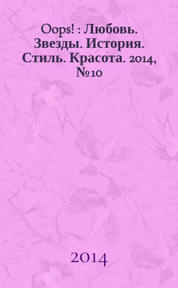 Oops ! : Любовь. Звезды. История. Стиль. Красота. 2014, № 10