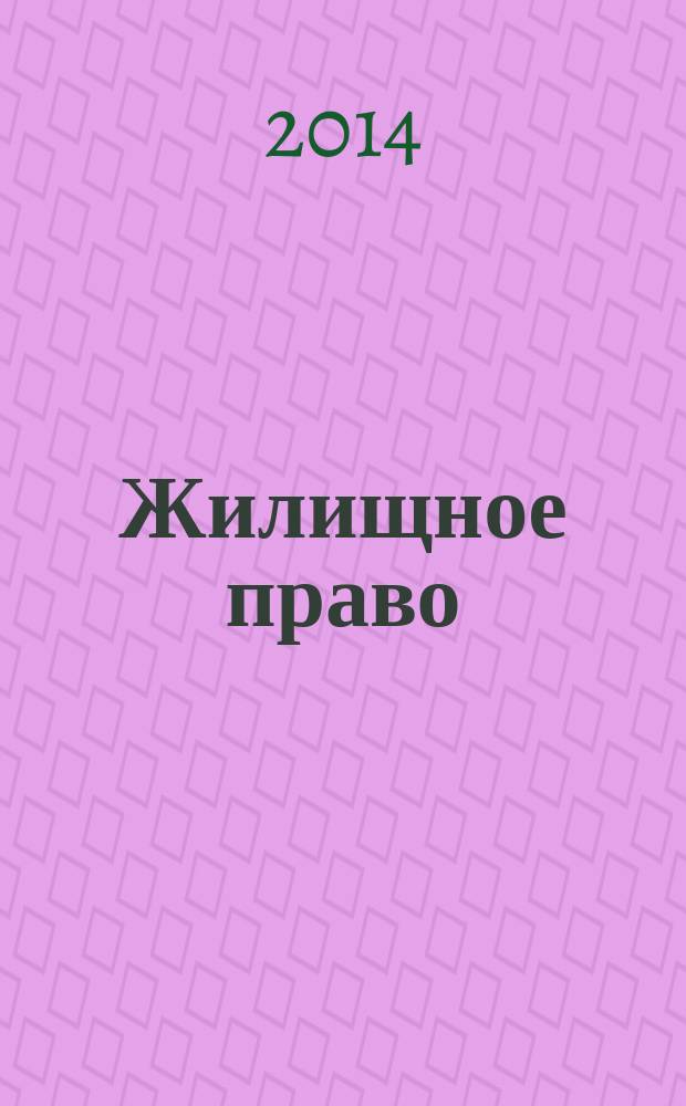 Жилищное право : Ежекварт. журн. 2014, № 9