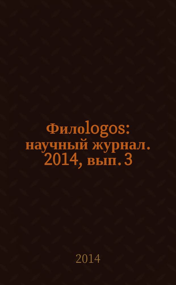 Филоlogos : научный журнал. 2014, вып. 3 (22)