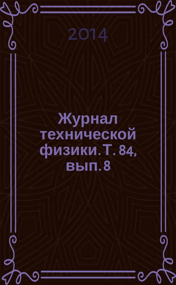 Журнал технической физики. Т. 84, вып. 8