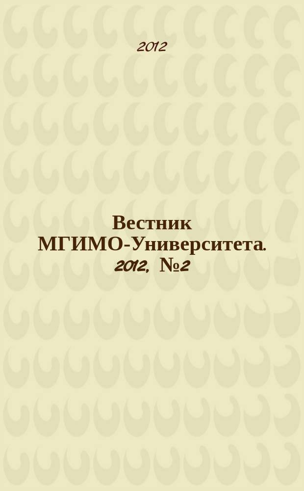 Вестник МГИМО-Университета. 2012, № 2 (23)