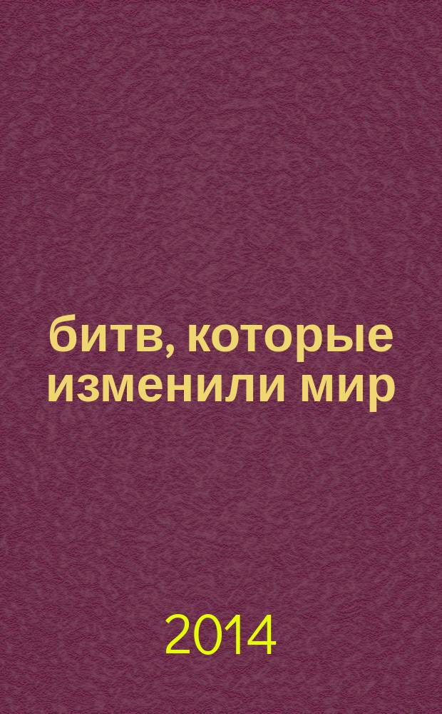 100 битв, которые изменили мир : еженедельное издание. № 161 : Битва за Атлантику - 1939-1945