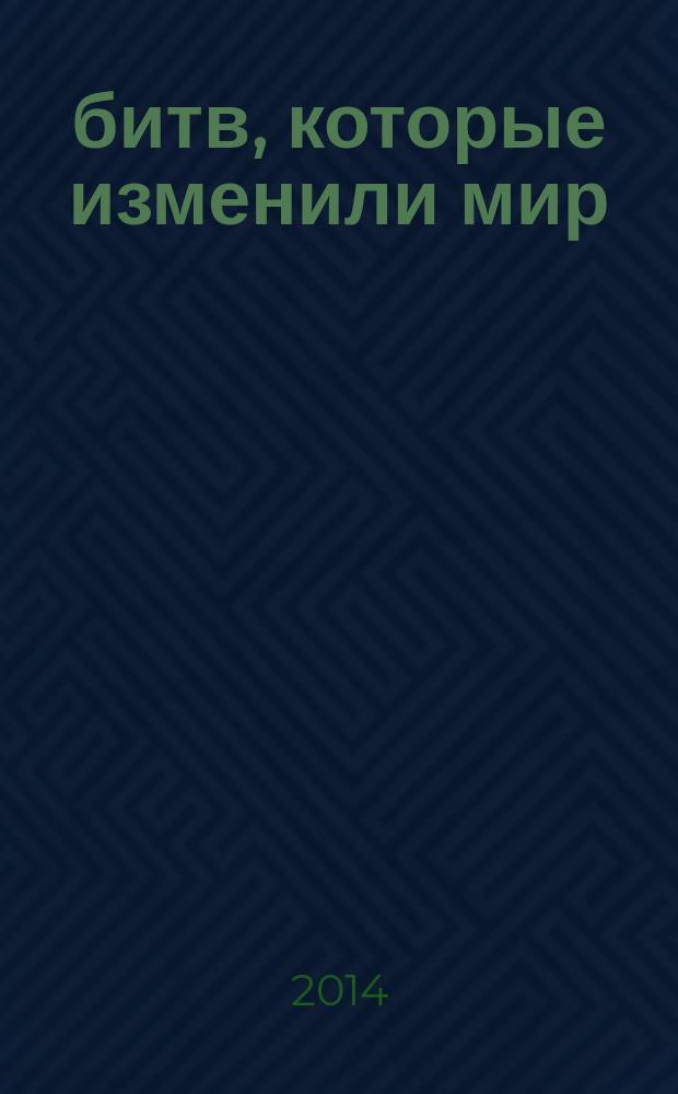 100 битв, которые изменили мир : еженедельное издание. № 162 : Операция "Пойнт-Бланк" - 1944