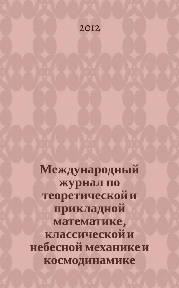 Международный журнал по теоретической и прикладной математике, классической и небесной механике и космодинамике