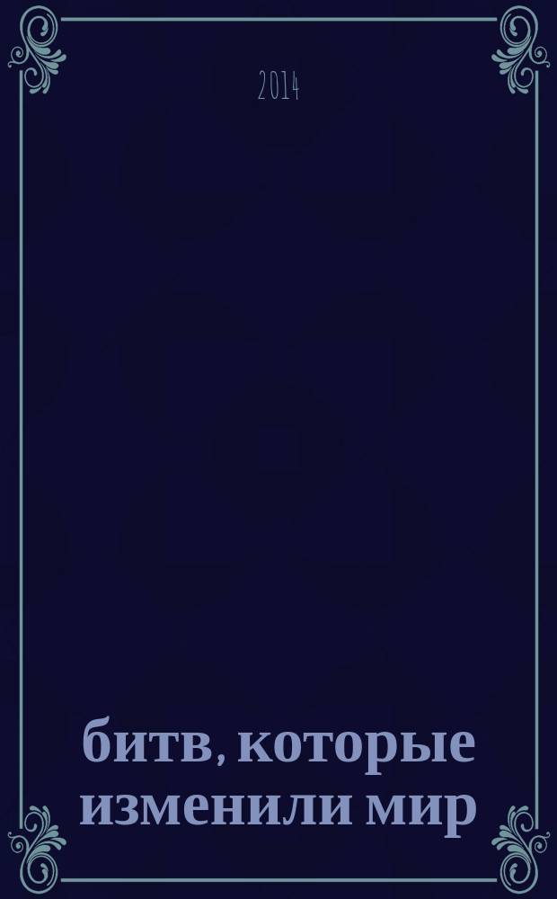 100 битв, которые изменили мир : еженедельное издание. № 166 : Экмюль - 1809