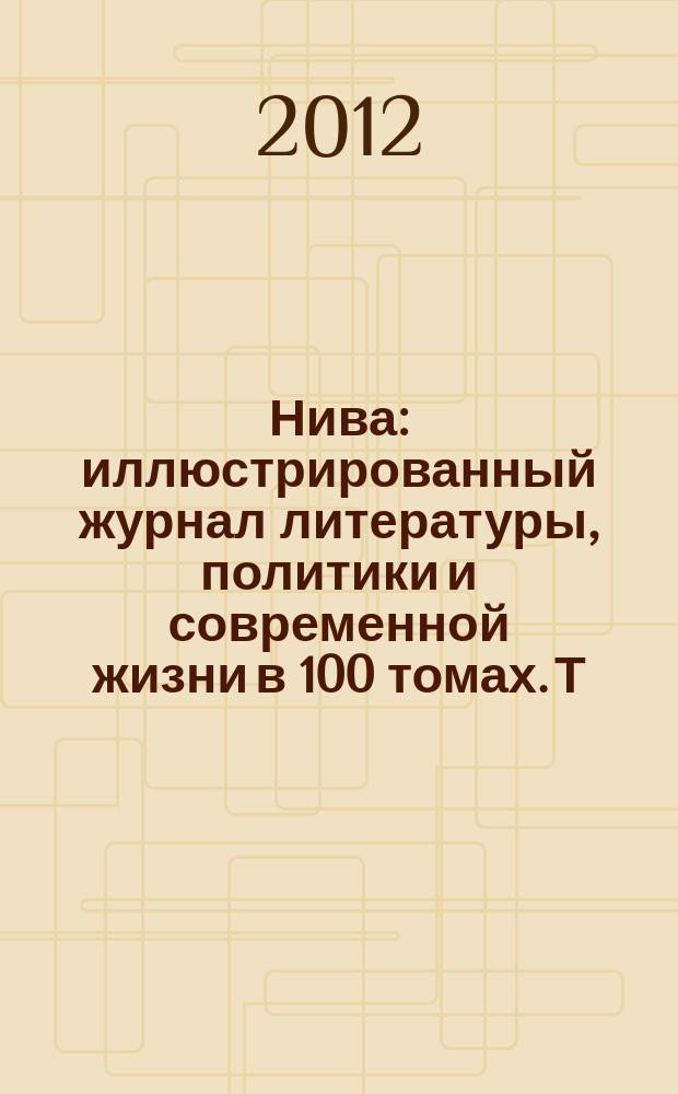 Нива : иллюстрированный журнал литературы, политики и современной жизни в 100 томах. Т. 4 : 1871, № 27-52