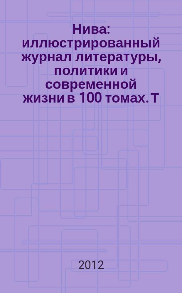 Нива : иллюстрированный журнал литературы, политики и современной жизни в 100 томах. Т. 8 : 1873, № 27-52