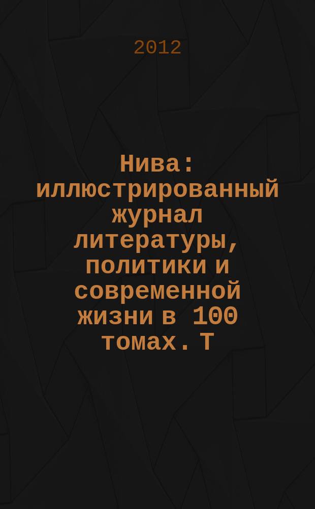 Нива : иллюстрированный журнал литературы, политики и современной жизни в 100 томах. Т. 9 : 1874, № 1-26