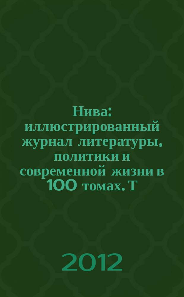 Нива : иллюстрированный журнал литературы, политики и современной жизни в 100 томах. Т. 14 : 1876, № 27-52