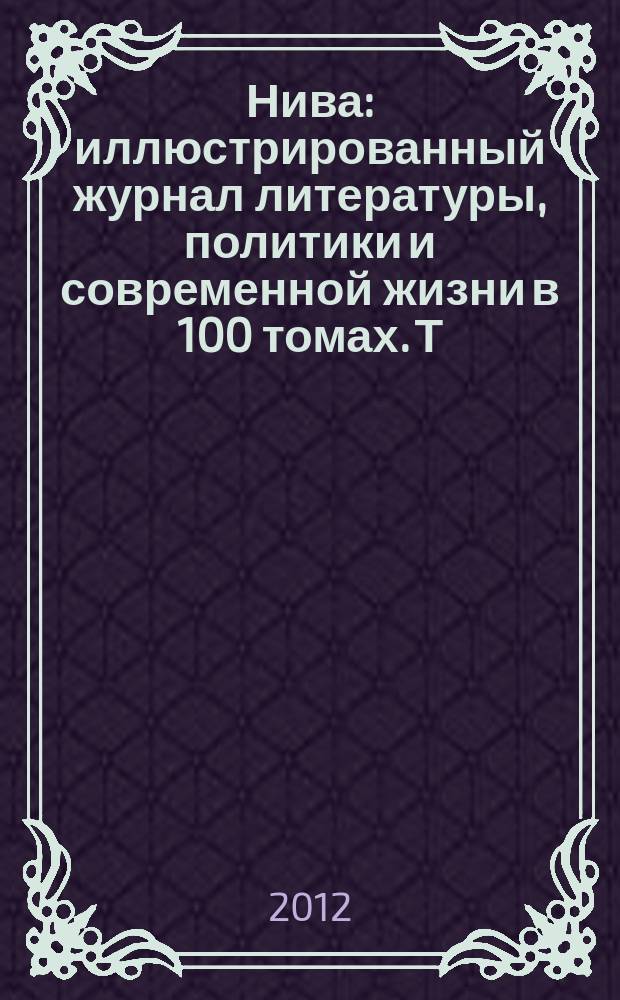 Нива : иллюстрированный журнал литературы, политики и современной жизни в 100 томах. Т. 17 : 1878, № 1-26