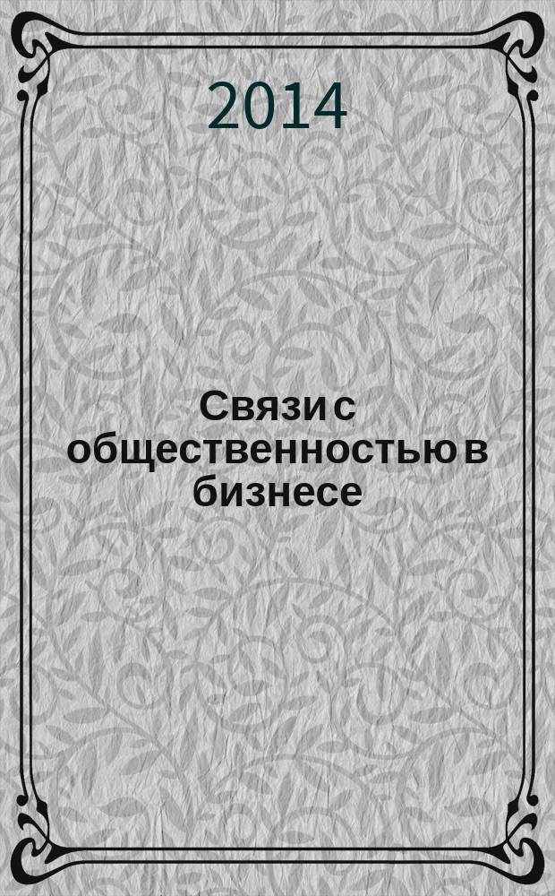 Связи с общественностью в бизнесе : специализированный журнал. 2014, № 2 (2)