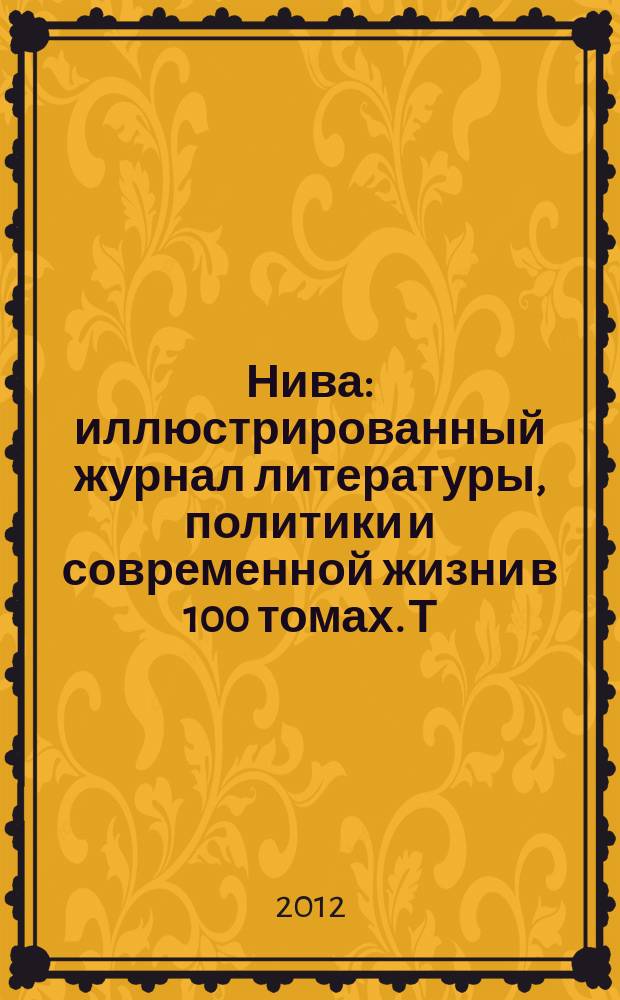 Нива : иллюстрированный журнал литературы, политики и современной жизни в 100 томах. Т. 25 : 1882, № 1-26