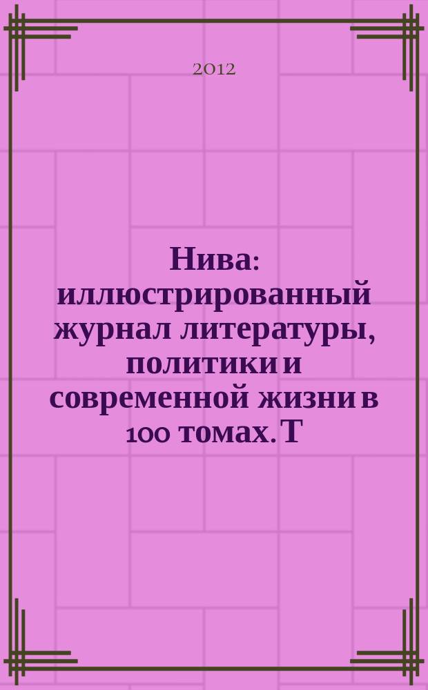 Нива : иллюстрированный журнал литературы, политики и современной жизни в 100 томах. Т. 31 : 1885, № 1-26