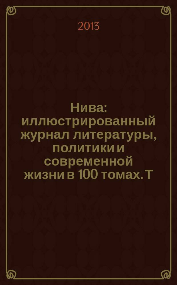 Нива : иллюстрированный журнал литературы, политики и современной жизни в 100 томах. Т. 32 : 1885, № 27-52