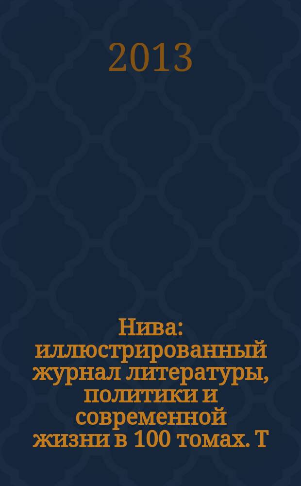 Нива : иллюстрированный журнал литературы, политики и современной жизни в 100 томах. Т. 34 : 1886, № 27-52