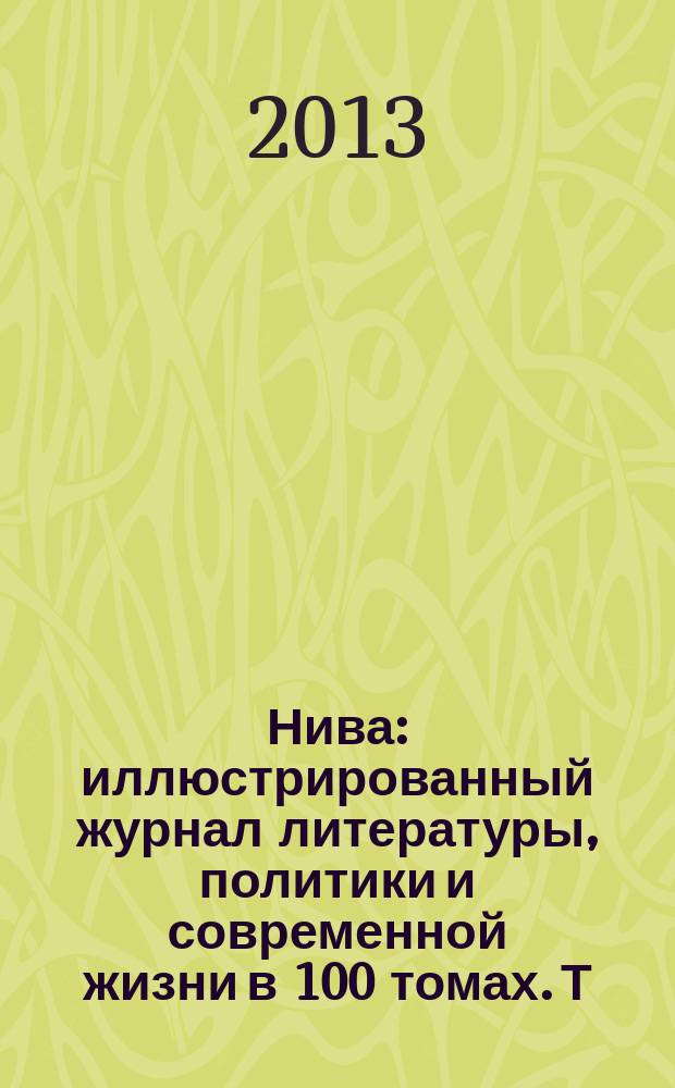 Нива : иллюстрированный журнал литературы, политики и современной жизни в 100 томах. Т. 37 : 1888, № 1-26