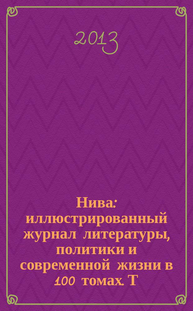 Нива : иллюстрированный журнал литературы, политики и современной жизни в 100 томах. Т. 42 : 1890, № 1-17