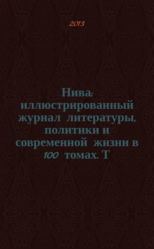 Нива : иллюстрированный журнал литературы, политики и современной жизни в 100 томах. Т. 53 : 1895, № 1-26