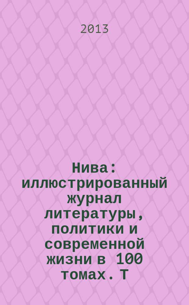 Нива : иллюстрированный журнал литературы, политики и современной жизни в 100 томах. Т. 59 : 1898, № 1-26