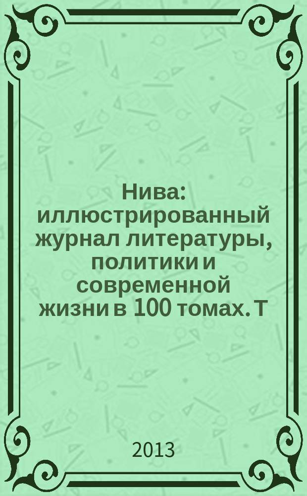 Нива : иллюстрированный журнал литературы, политики и современной жизни в 100 томах. Т. 60 : 1898, № 27-52