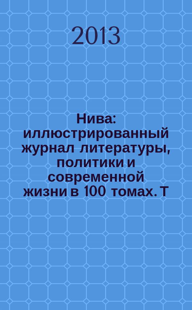 Нива : иллюстрированный журнал литературы, политики и современной жизни в 100 томах. Т. 65 : 1901, № 1-26