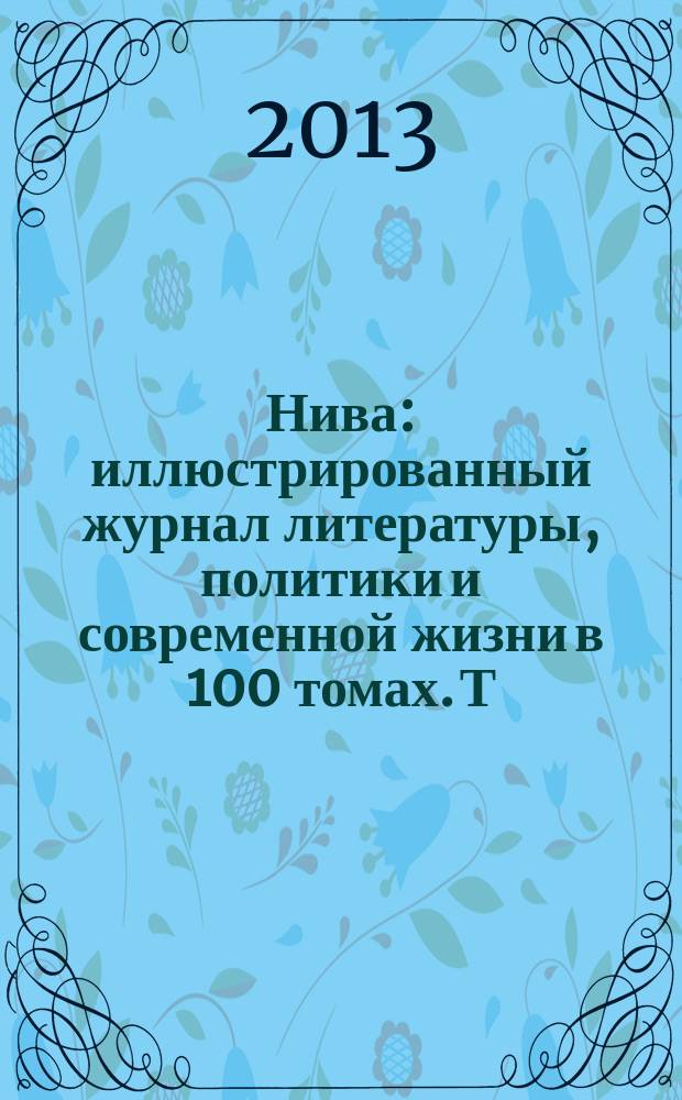 Нива : иллюстрированный журнал литературы, политики и современной жизни в 100 томах. Т. 66 : 1901, № 27-52