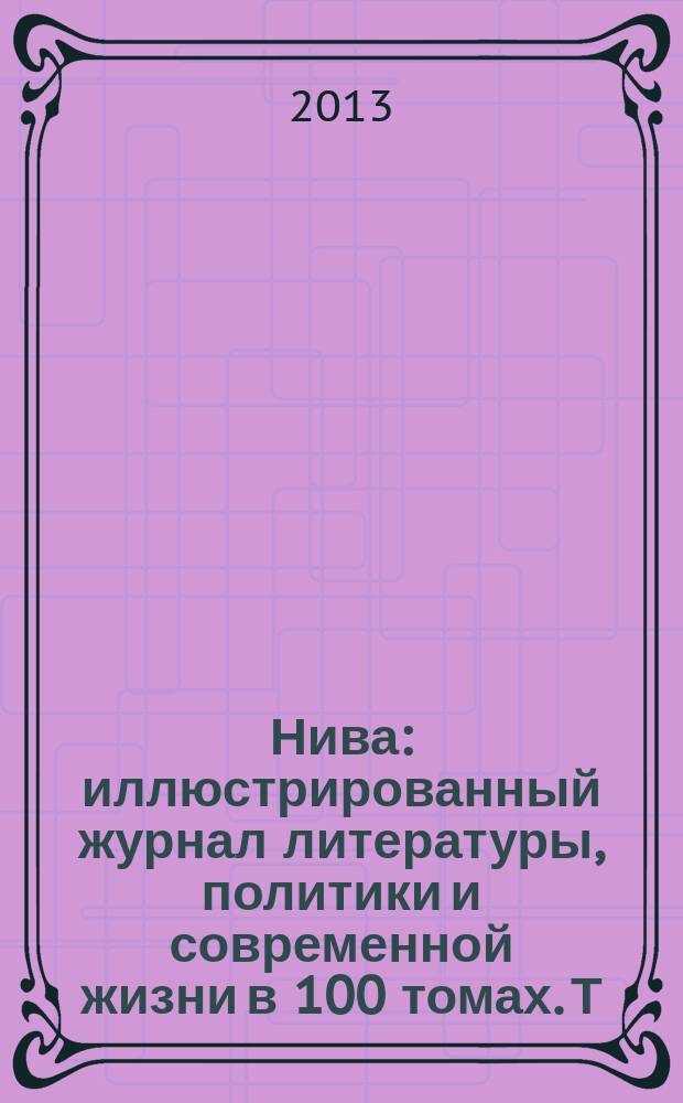 Нива : иллюстрированный журнал литературы, политики и современной жизни в 100 томах. Т. 69 : 1903, № 1-26
