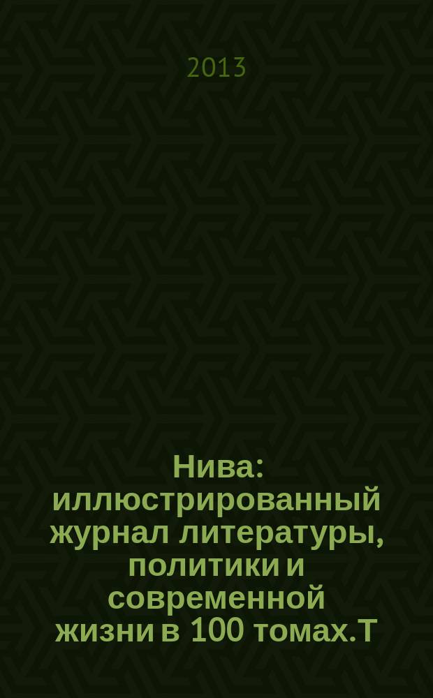 Нива : иллюстрированный журнал литературы, политики и современной жизни в 100 томах. Т. 73 : 1905, № 1-26
