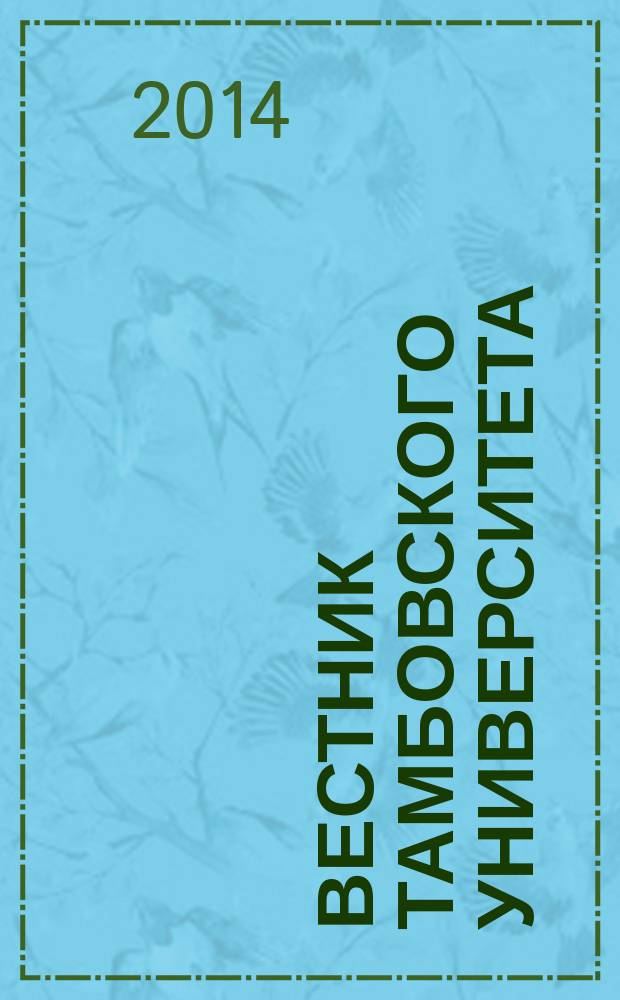 Вестник Тамбовского университета : Науч.-теорет. и прикл. журн. широк. профиля Тамб. гос. ун-та им. Г.Р. Державина. 2014, вып. 6 (134)