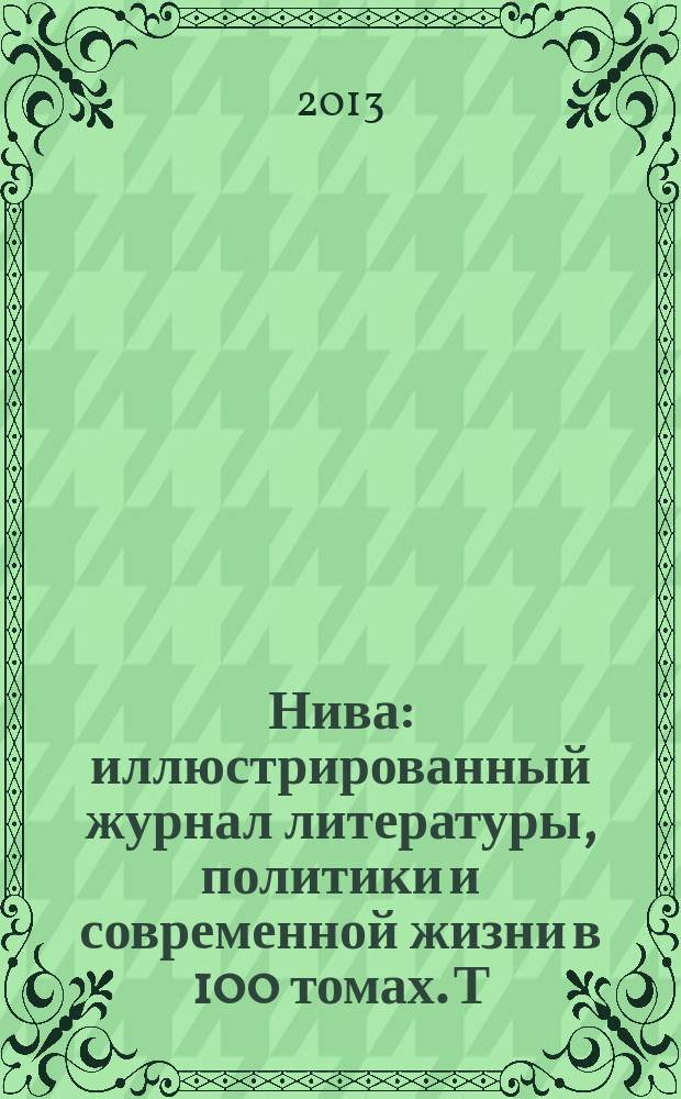 Нива : иллюстрированный журнал литературы, политики и современной жизни в 100 томах. Т. 85 : 1911, № 1-26