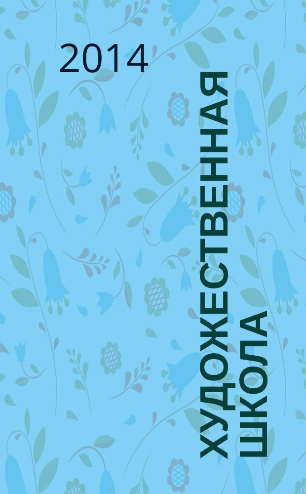 Художественная школа : ХШ журнал для художников-педагогов и любителей изобразительного искусства. 2014, № 1 (58)