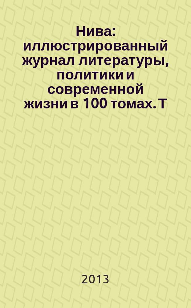 Нива : иллюстрированный журнал литературы, политики и современной жизни в 100 томах. Т. 87 : 1912, № 1-26