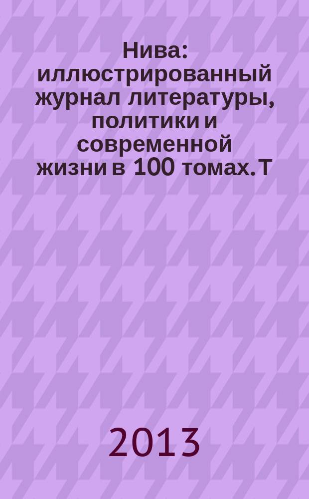 Нива : иллюстрированный журнал литературы, политики и современной жизни в 100 томах. Т. 89 : 1913, № 1-26