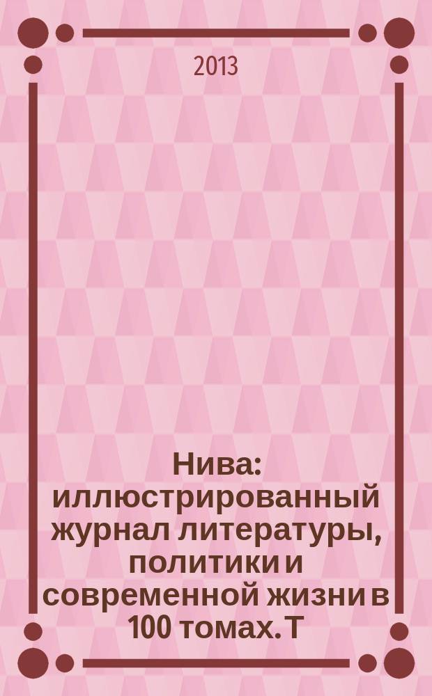 Нива : иллюстрированный журнал литературы, политики и современной жизни в 100 томах. Т. 90 : 1913, № 27-52