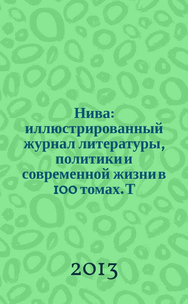 Нива : иллюстрированный журнал литературы, политики и современной жизни в 100 томах. Т. 91 : 1914, № 1-26