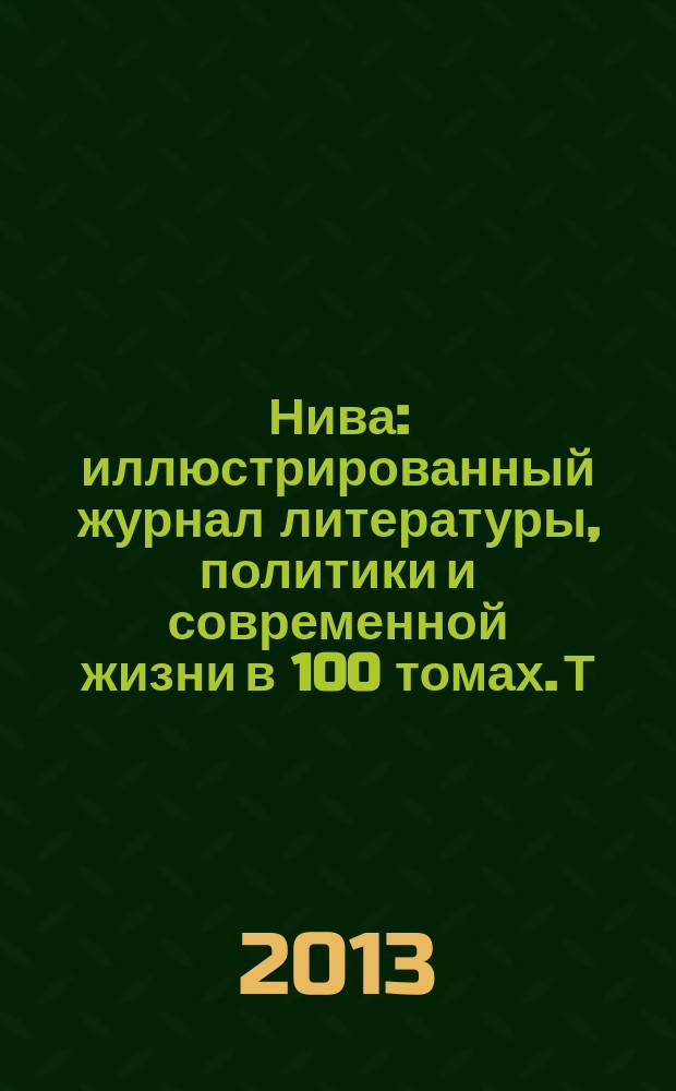 Нива : иллюстрированный журнал литературы, политики и современной жизни в 100 томах. Т. 95 : 1916, № 1-26