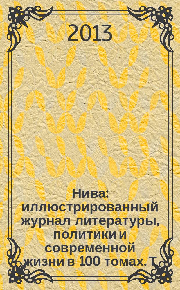 Нива : иллюстрированный журнал литературы, политики и современной жизни в 100 томах. Т. 99 : 1918, № 1-20