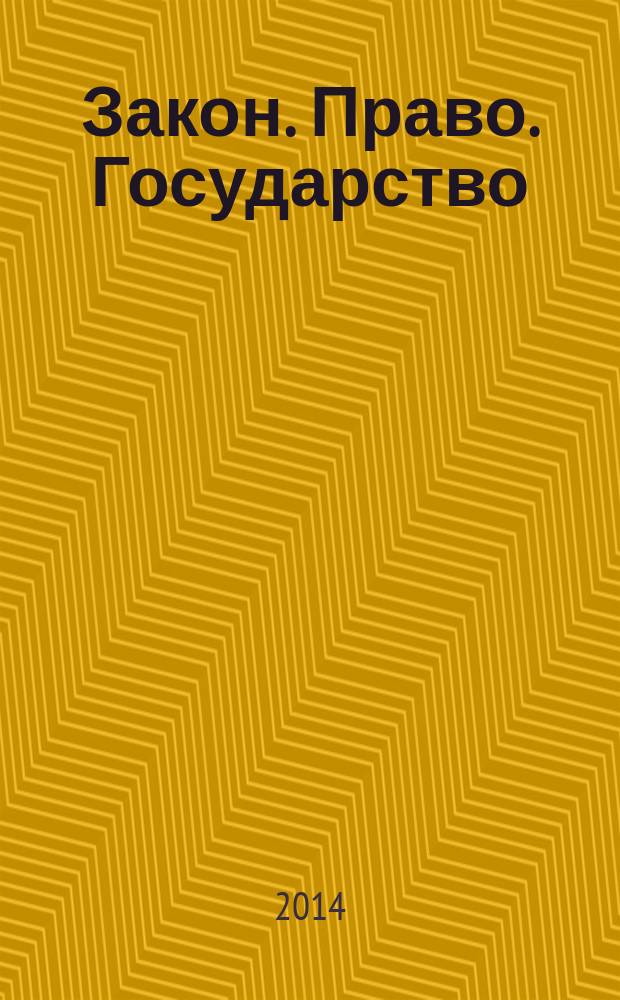 Закон. Право. Государство : научно-практический журнал. № 3