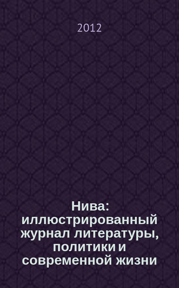 Нива : иллюстрированный журнал литературы, политики и современной жизни : в 100 томах