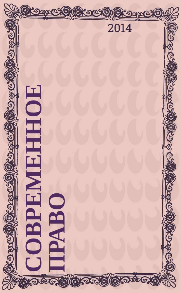 Современное право : Новое в рос. законодательстве: обзоры, коммент. практика Ежемес. науч.-информ. журн. 2014, № 8