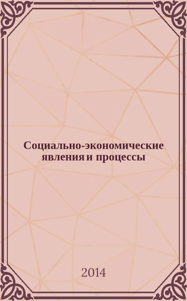 Социально-экономические явления и процессы : Россия, Китай, США международный журнал. 2014, № 4 (62)