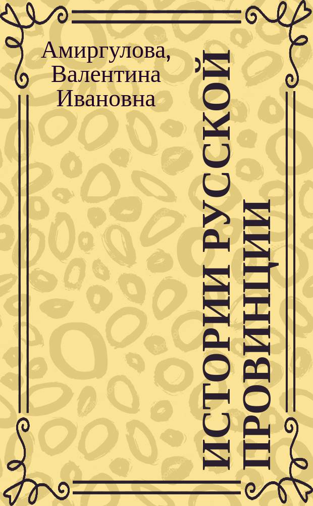Истории русской провинции : Ист.-просветит. журн. № 69 : Блаженны изгнанные правды ради. Орловский Христа ради юродивый афаний Андреевич Сайко
