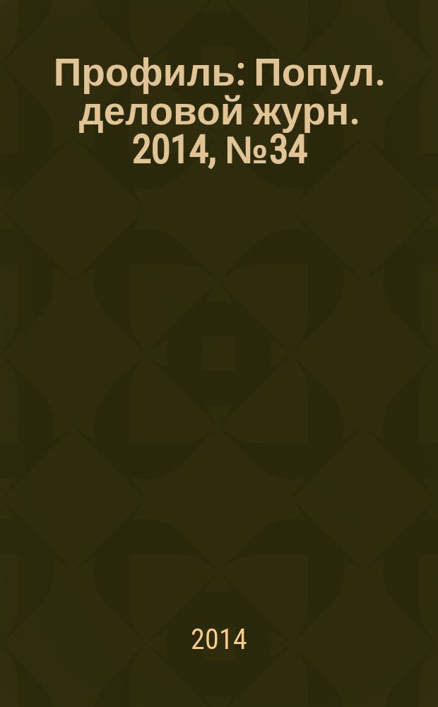 Профиль : Попул. деловой журн. 2014, № 34 (875)
