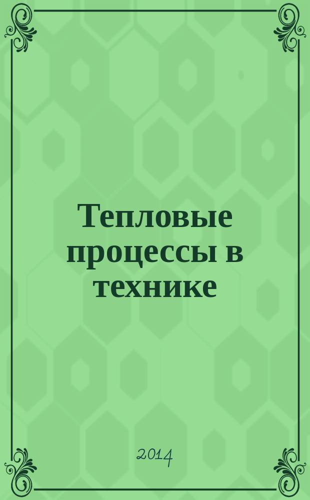 Тепловые процессы в технике : ежемесячный научно-технический и информационно-аналитический журнал официальное издание Национального комитета РАН по тепло- и массообмену и Научного совета РАН по проблеме "Тепловые режимы машин и аппаратов". Т. 6, № 9