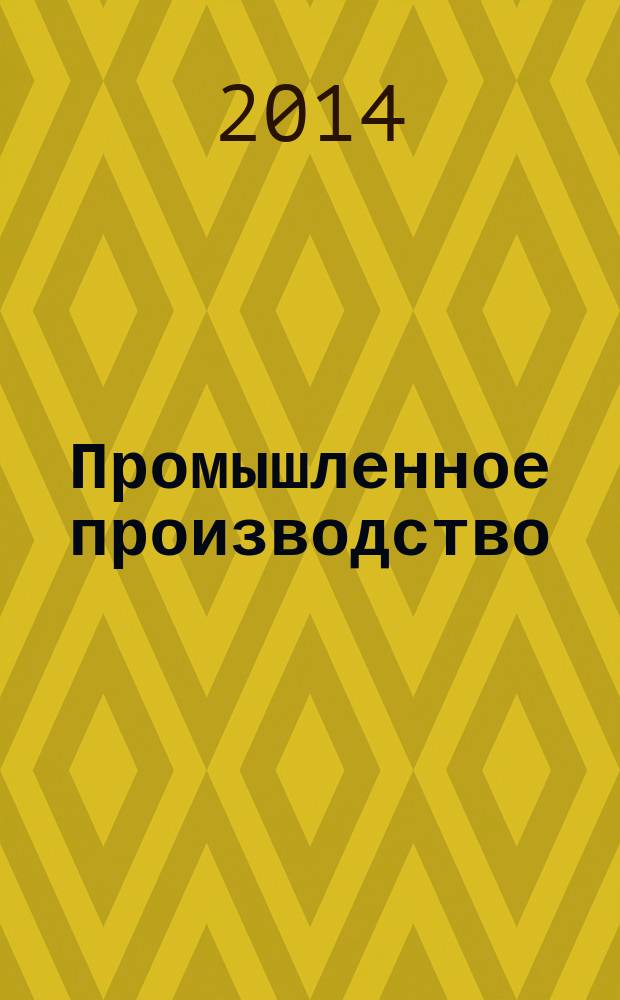 Промышленное производство: инновации и нанотехнологии = Industrial production: innovations and nano-technologies