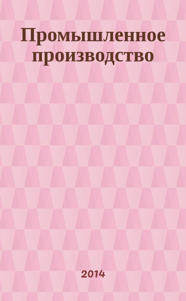 Промышленное производство: инновации и нанотехнологии. 2014, № 1