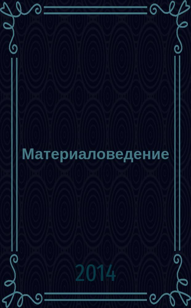 Материаловедение : Науч.-техн. и произв. журн. 2014, № 9 (210)